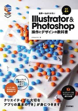 世界一わかりやすいIllustrator & Photoshop　操作とデザインの教科書 ［改訂4版］ 
