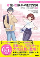 看護・医療系の国語常識 改訂版