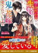 姉の身代わりに生贄となったはずの私が、鬼の花嫁として愛されています