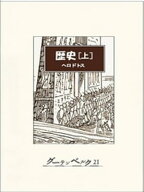 歴史（上）【電子書籍】[ ヘロドトス ]