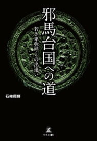 邪馬台国への道　若き卑弥呼との出逢い【電子書籍】[ 石崎翔輝 ]