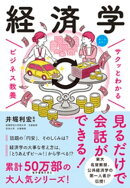 サクッとわかる ビジネス教養　経済学
