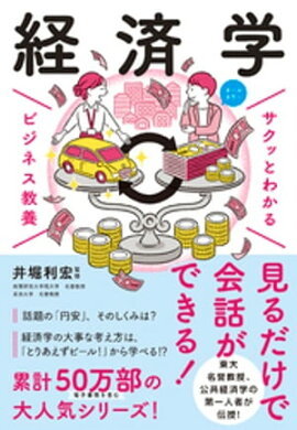 サクッとわかる ビジネス教養　経済学 
