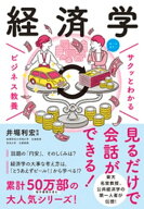 サクッとわかる ビジネス教養　経済学 【電子書籍】[ 井堀利宏 ]