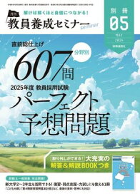 教員養成セミナー別冊 2024年5月号別冊【電子書籍】