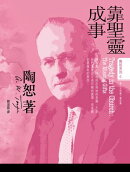 靠聖靈成事