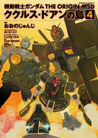 機動戦士ガンダム THE ORIGIN MSD ククルス・ドアンの島(4)【電子書籍】[ おおの　じゅんじ ]