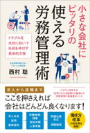 小さな会社にピッタリの使える労務管理術
