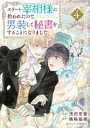 エリート宰相様に拾われたので、男装して秘書をすることになりました4巻