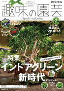 ＮＨＫ 趣味の園芸 2026年7月号［雑誌］