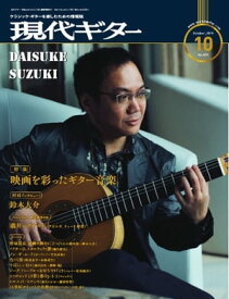 月刊現代ギター 2019年10月号 No.673【電子書籍】