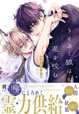 うそぶく狐は花を咬む【単行本版（特典付き）】 