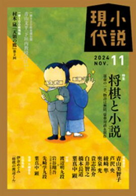 小説現代　２０２４年　１１月号（ライト版） 