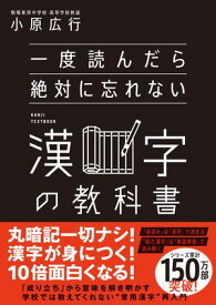 一度読んだら絶対に忘れない漢字の教科書【電子書籍】[ 小原 広行 ]