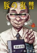 豚の復讐 12巻【特典イラスト付き】