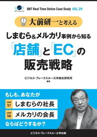 大前研一と考える“しまむら＆メルカリ事例から知る「店舗」と「EC」の販売戦略”【大前研一のケーススタディVol.29】【電子書籍】[ 大前 研一 ]