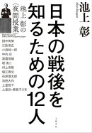 日本の戦後を知るための12人　池上彰の＜夜間授業＞