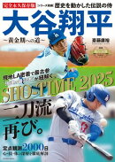 歴史を動かした伝説の侍　大谷翔平