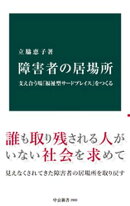 障害者の居場所　支え合う場「福祉型サードプレイス」をつくる