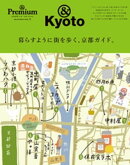 & Premium特別編集 暮らすように街を歩く、京都ガイド。