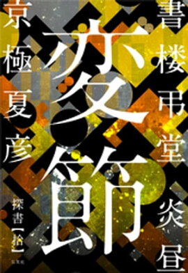 書楼弔堂　炎昼　探書拾　変節 