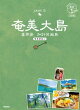 02 地球の歩き方JAPAN 島旅 奄美大島〜奄美群島1〜 3訂版