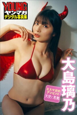 ミスマガのアソビバ！天使と悪魔　大島璃乃　ヤンマガデジタル写真集 
