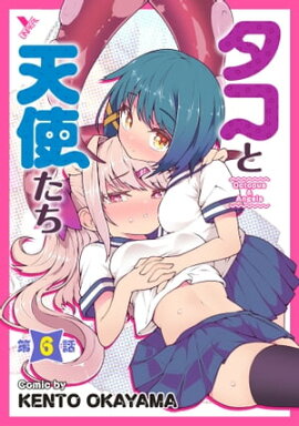 タコと天使たち第6話【単話】 