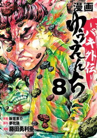 漫画　ゆうえんち　ーバキ外伝ー　8【電子書籍】[ 藤田勇利亜 ]