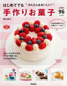 はじめてでも かんたん＆おいしい！手作りお菓子 人気の96レシピ【電子書籍】[ 黒川愉子 ]