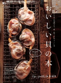 おいしい貝の本 【電子書籍】