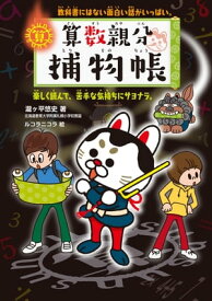 算数親分捕物帳 教科書にはない面白い話がいっぱい。楽しく読んで、苦手な気持ちにサヨナラ。【電子書籍】[ 瀧ヶ平悠史 ]