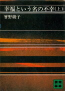 幸福という名の不幸（上）