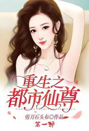重生之都市仙尊：第一部
