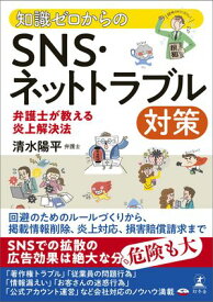 知識ゼロからのSNS・ネットトラブル対策　弁護士が教える炎上解決法 【電子書籍】[ 清水陽平 ]