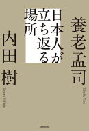 日本人が立ち返る場所