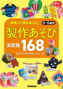 0〜5歳児 製作あそび決定版168