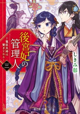 後宮妃の管理人　三　〜寵臣夫婦は繋ぎとめる〜 