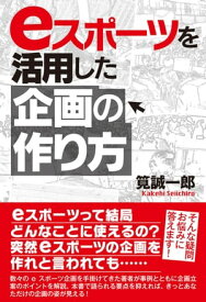 eスポーツを活用した企画の作り方【電子書籍】[ 筧誠一郎 ]