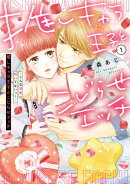 推しキャラ王子とこじらせエッチ～こんな溺愛聞いてないっ！～（１）