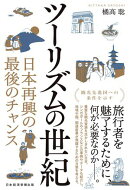 ツーリズムの世紀　日本再興の最後のチャンス