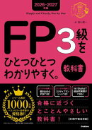 2026-2027年版 FP3級をひとつひとつわかりやすく。教科書