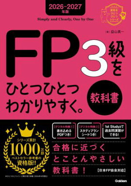 2026-2027年版 FP3級をひとつひとつわかりやすく。教科書 