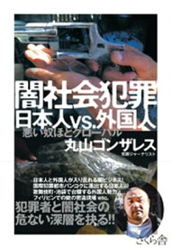 闇社会犯罪　日本人vs．外国人【電子書籍】[ 丸山ゴンザレス ]