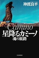 星降るカミーノ