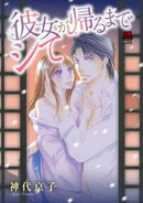 彼女が帰るまでシて【分冊版】　7