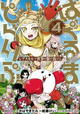 はぐるまどらいぶ。(4) 