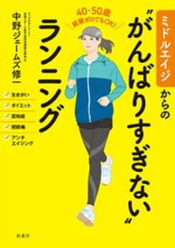 ミドルエイジからの“がんばりすぎない”ランニング【電子書籍】[ 中野ジェームズ修一 ]