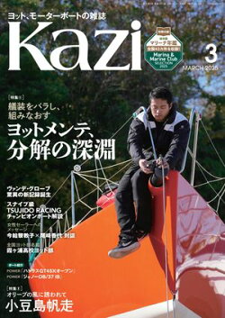 ヨット、モーターボートの雑誌 Kazi (舵) 2025年3月号 [艤装をバラし、組みなおす ヨットメンテ、分解の深淵］［オ…
