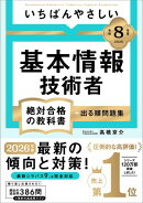 【令和８年度】 いちばんやさしい 基本情報技術者 絶対合格の教科書＋出る順問題集